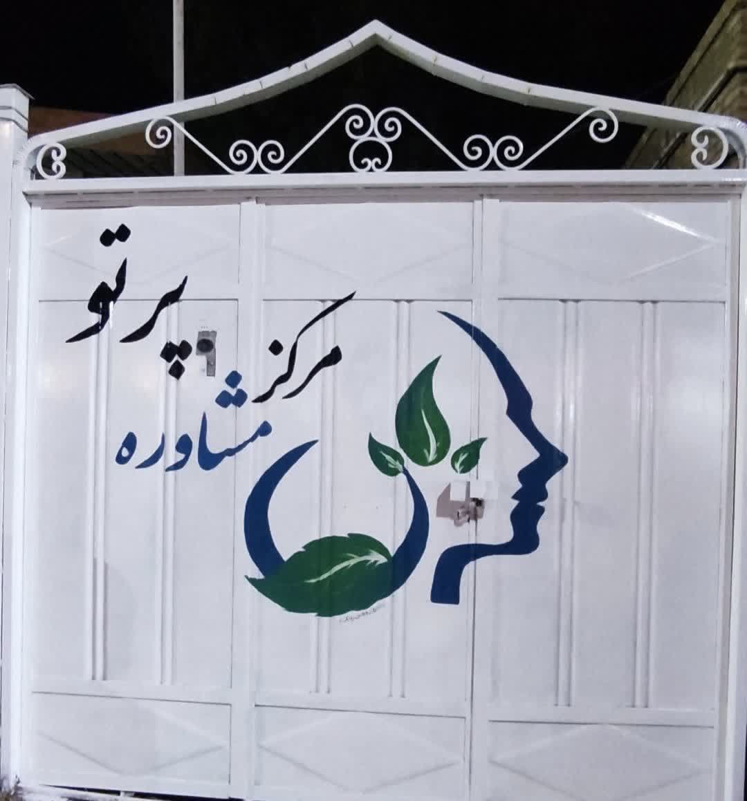 مرکز مشاوره پرتو ماهشهر