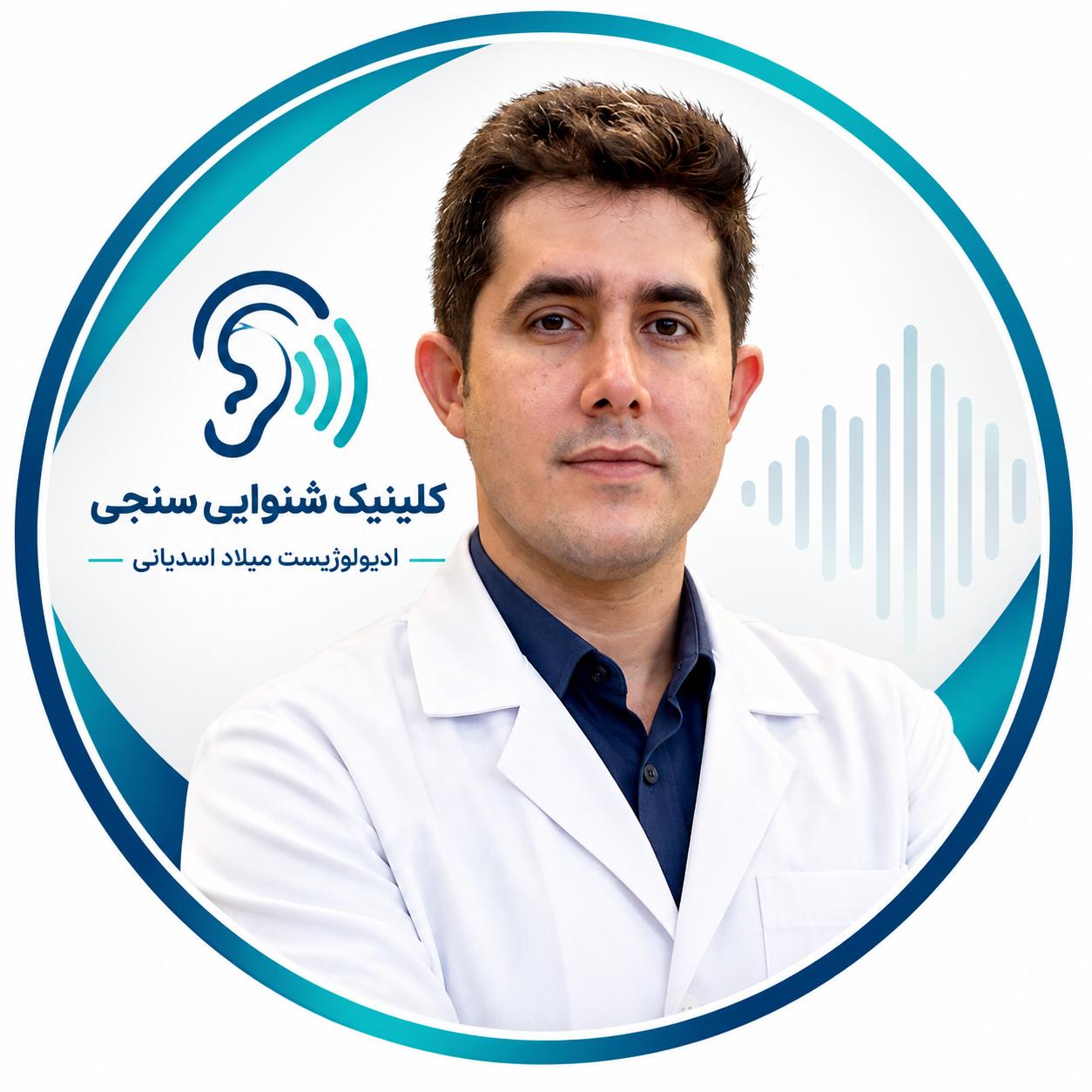 میلاد اسدیانی - شنوایی سنجی دزفول