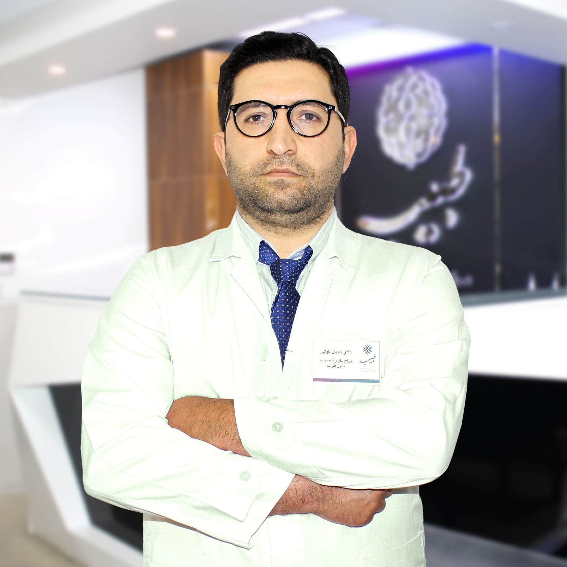 دکتر دانیال کیانی - جراحی مغز و اعصاب تهران
