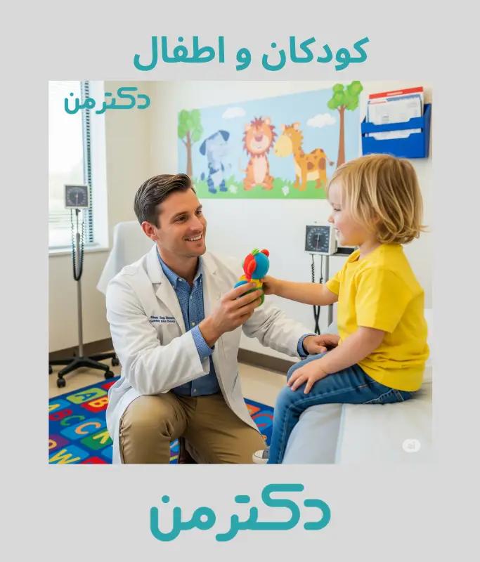 دکتر پرویز طباطبایی - کودکان و اطفال تهران - دکتر من