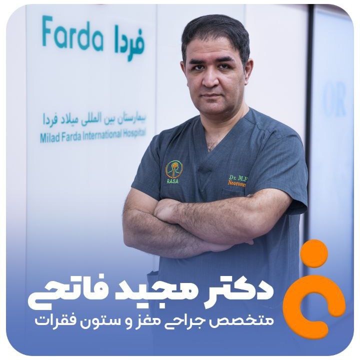 دکتر مجید فاتحی - جراحی مغز و اعصاب ارومیه