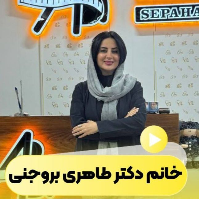 دکتر الهام طاهری بروجنی - داخلی اصفهان