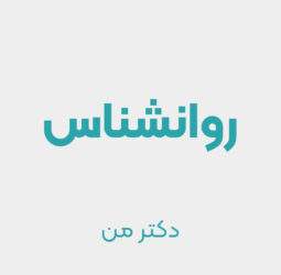 دکتر گیتی همتی راد روانشناس - دکتر من