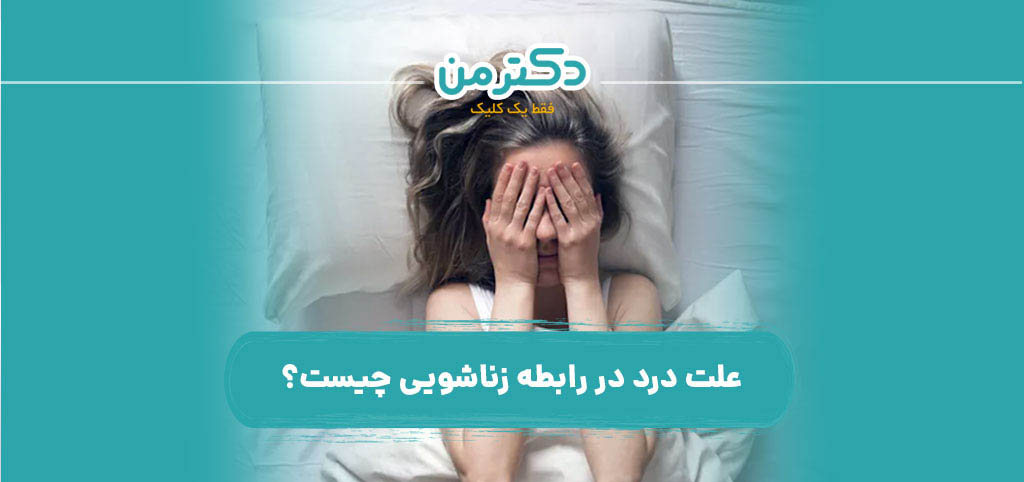 علت درد در رابطه زناشویی چیست؟