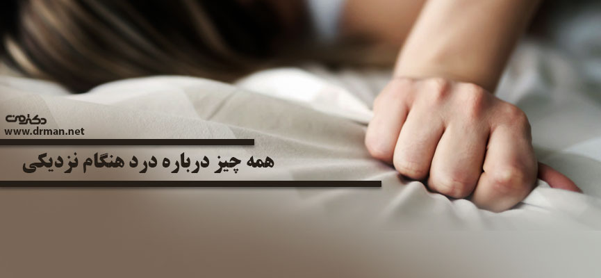 علت درد هنگام نزدیکی چیست