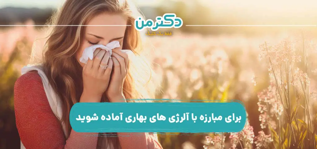 برای مبارزه با آلرژی های بهاری آماده شوید