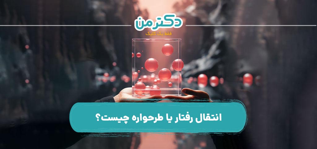 انتقال رفتار یا طرحواره چیست؟
