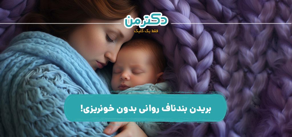 بریدن بندناف روانی