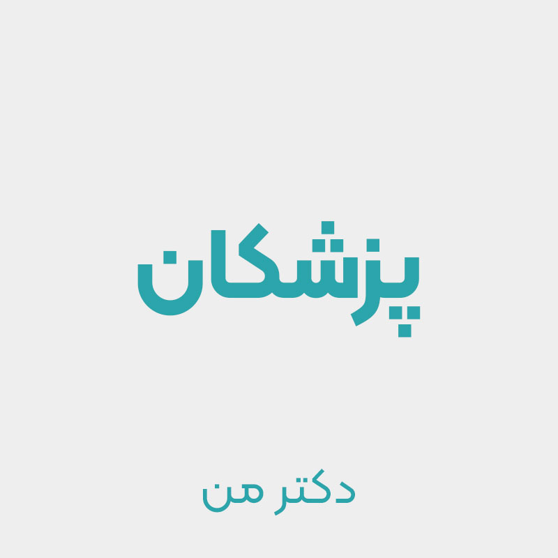دکتر ماهر کردی فوق تخصص جراحی لاپاراسکوپی درکرج