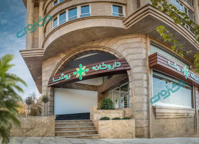 داروخانه روشا عظیمیه کرج