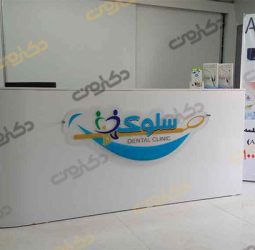 کلینیک دندانپزشکی سلوک