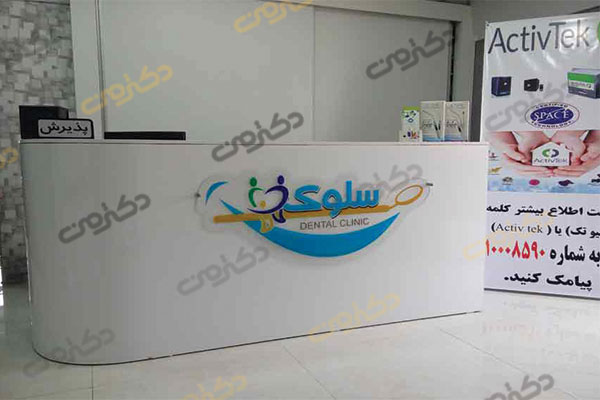 کلینیک دندانپزشکی سلوک