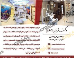 دکتر فرزین اصلانی متخصص ارتودنسی در کرج