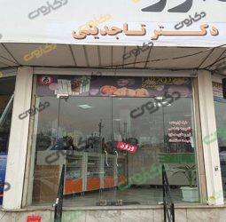 داروخانه دکتر تاجدینی کرج