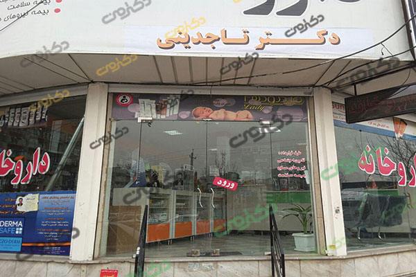 داروخانه دکتر تاجدینی کرج