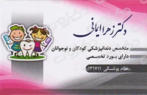 دکتر زهرا ایمانی دندانپزشک کودکان در چهارراه طالقانی کرج