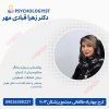 زهرا قبادی‌ مهر روانشناس در کرج