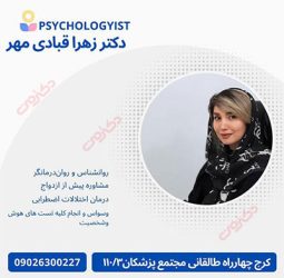 زهرا قبادی‌ مهر روانشناس در کرج