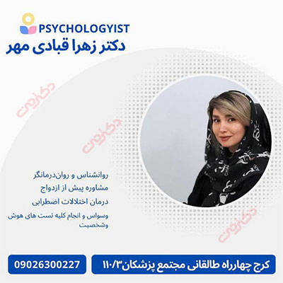 زهرا قبادی‌ مهر روانشناس در کرج
