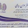 دکتر سوسن ریاحی فوق تخصص کلیه کودکان در کرج