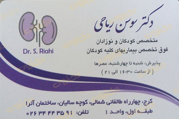 دکتر سوسن ریاحی فوق تخصص کلیه کودکان در کرج