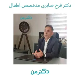 دکتر فرخ صابری – متخصص کودکان در کرج