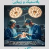 دکتر ابراهیمی فوق تخصص پلاستیک – جراح بینی در تهران