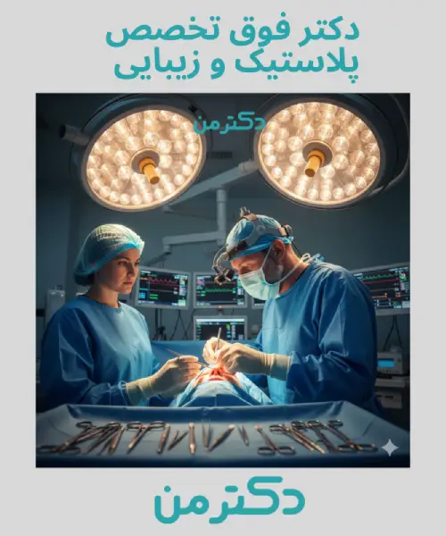 دکتر ابراهیمی فوق تخصص پلاستیک – جراح بینی در تهران