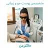 دکتر گیتی طاهری – متخصص پوست،مو