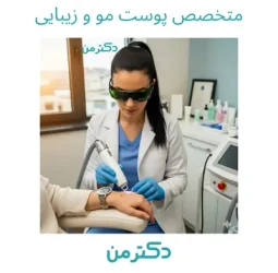 دکتر گیتی طاهری – متخصص پوست،مو