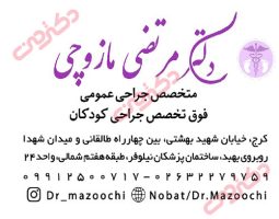 دکتر مرتضی مازوچی فوق تخصص جراحی و ارولوژی کودکان در کرج