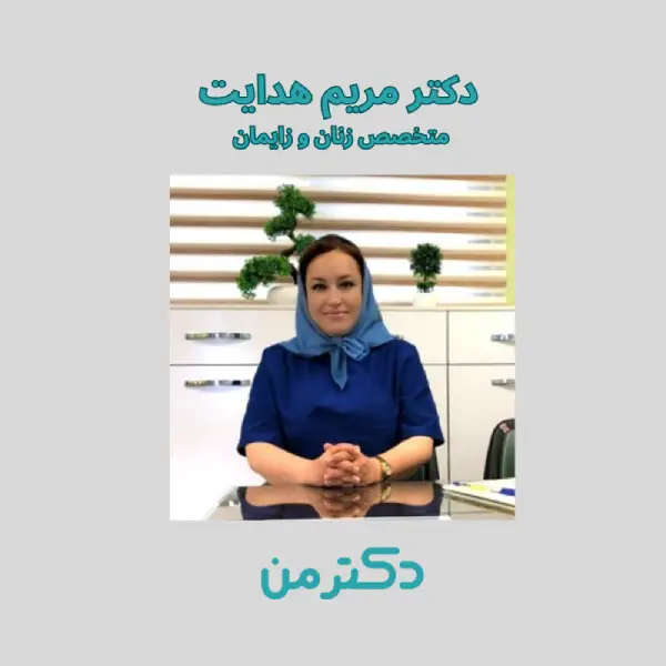 نوبت‌دهی دکتر مریم هدایت -دکتر زنان و زایمان شهریار