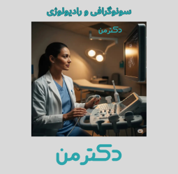 سونوگرافی دکتر بهاره بهزادی در هشتگرد