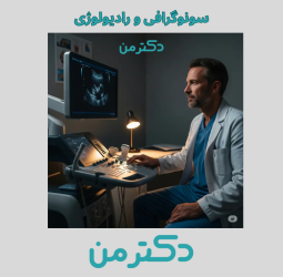 سونوگرافی و رادیولوژی پارسا کیانمهر کرج