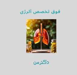 دکتر محمد تاجدینی – فوق تخصص آلرژی و ایمنی‌شناسی در کرج