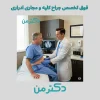 دکتر سید حسن اینانلو فوق تخصص جراحی کلیه و مجاری ادرای در کرج
