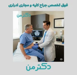 دکتر حمید شایانی نسب فوق تخصص جراح کلیه در کرج