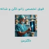 دکتر احمد رمضانپور فوق تخصص جراحی زانو در تهران