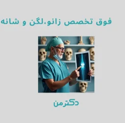 دکتر هومن جولایی-فوق تخصص زانو، لگن و شانه در فردیس کرج