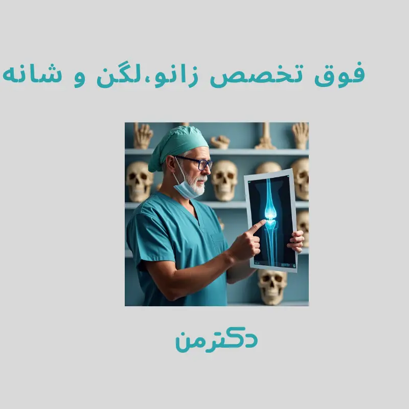 دکتر هومن جولایی-فوق تخصص زانو، لگن و شانه در فردیس کرج
