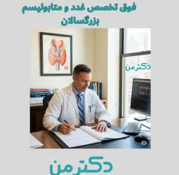 دکتر مجید مظفری فوق تخصص غدد در کرج