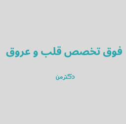 دکتر ندا شفیع آبادی فوق تخصص قلب و عروق در کرج