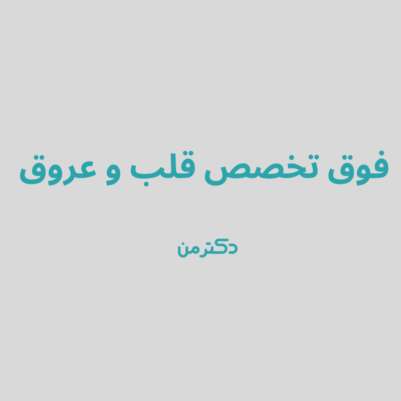 دکتر ندا شفیع آبادی فوق تخصص قلب و عروق در کرج