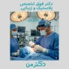 دکتر فرهود گوراوانچی فوق تخصص جراحی پلاستیک در تهران