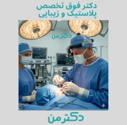 دکتر حمید علمی راد فوق تخصص جراحی پلاستیک در تهران