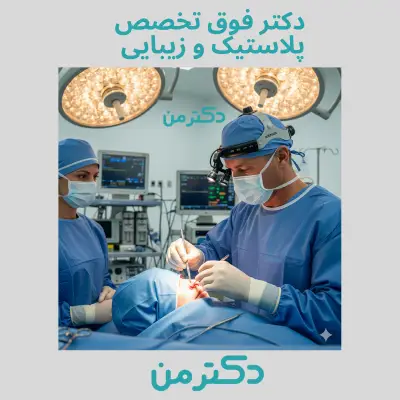 دکتر فرهود گوراوانچی فوق تخصص جراحی پلاستیک در تهران
