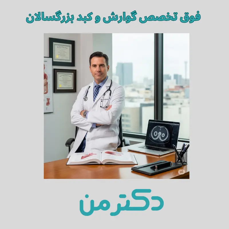 دکتر افشین تقی خانی فوق تخصص گوارش در کرج