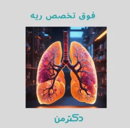 سحر چوب تاشانی فوق تخصص بیماری‌های ریه در کرج