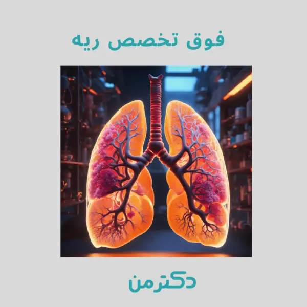 دکتر لادن صفائیان فوق تخصص ریه در تهران
