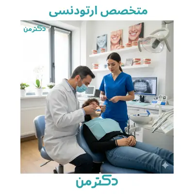 دکتر امیر کامیار خضری – متخصص ارتودنسی و ناهنجاری فک و صورت در تهران